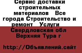 Сервис доставки строительных материалов - Все города Строительство и ремонт » Услуги   . Свердловская обл.,Верхняя Тура г.